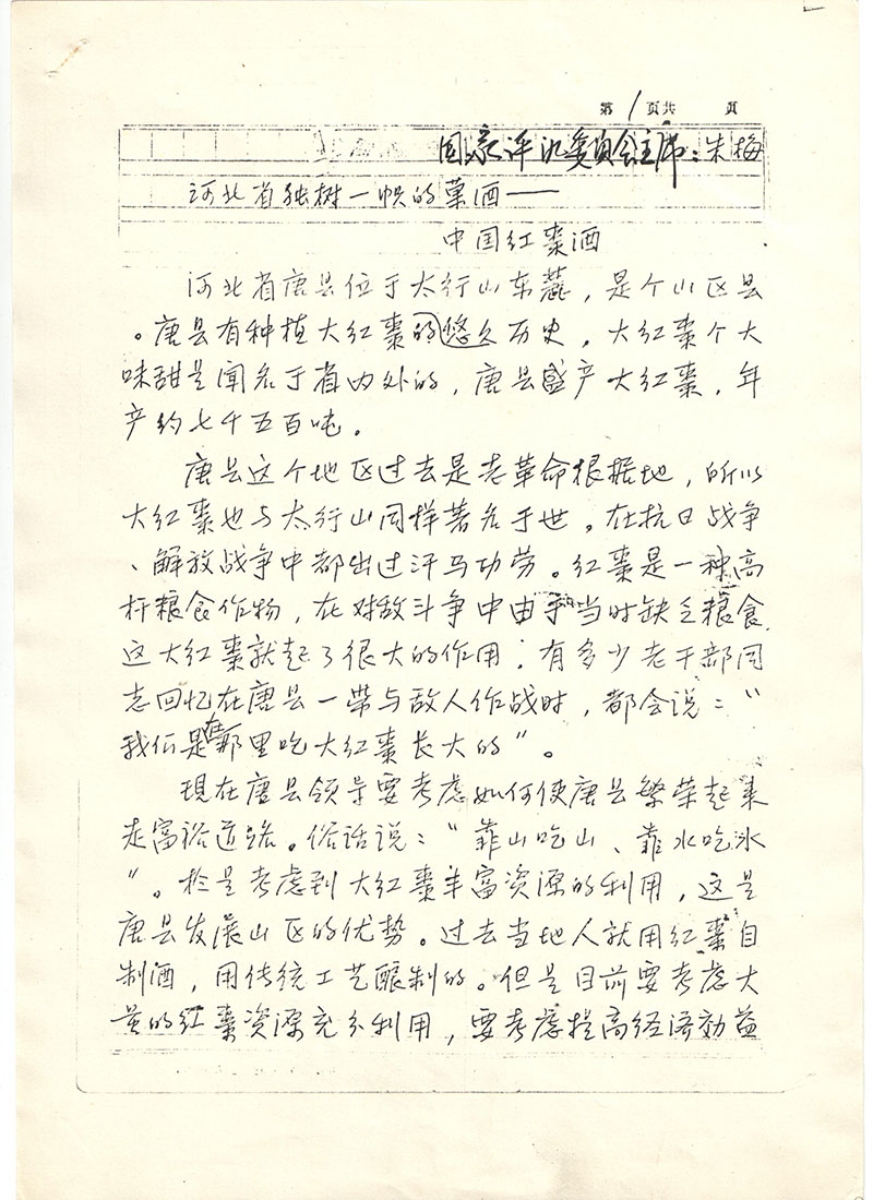 国家评酒主席朱梅亲笔信