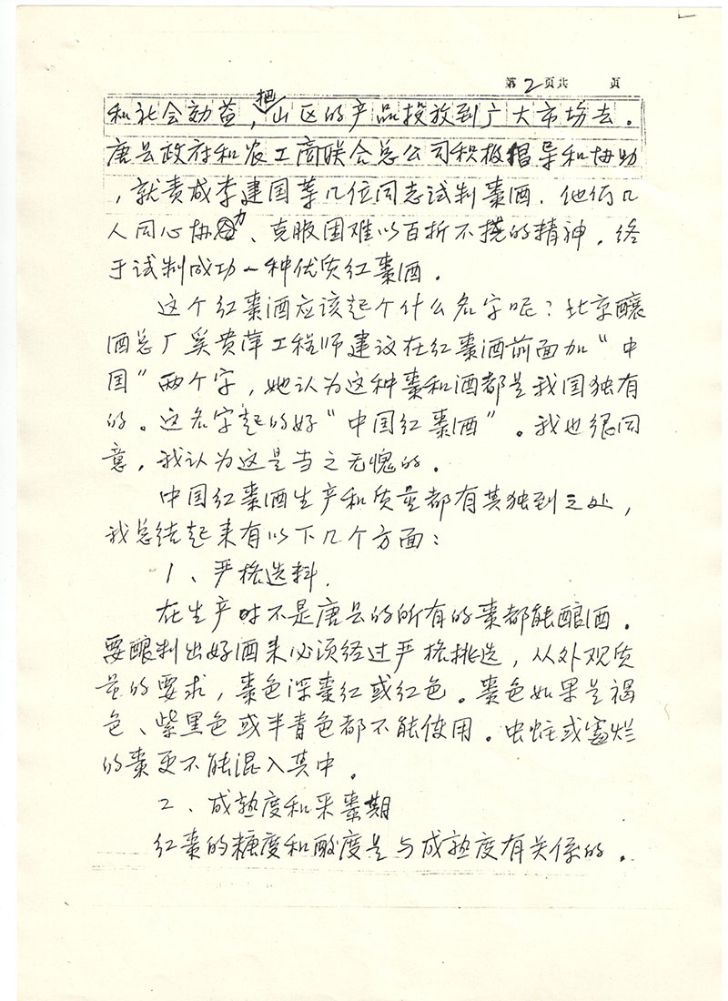 国家评酒主席朱梅亲笔信