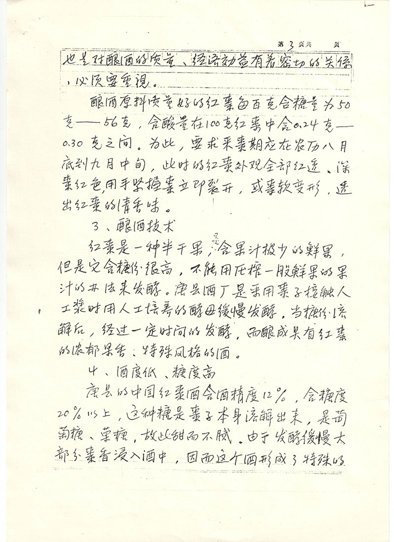 国家评酒主席朱梅亲笔信