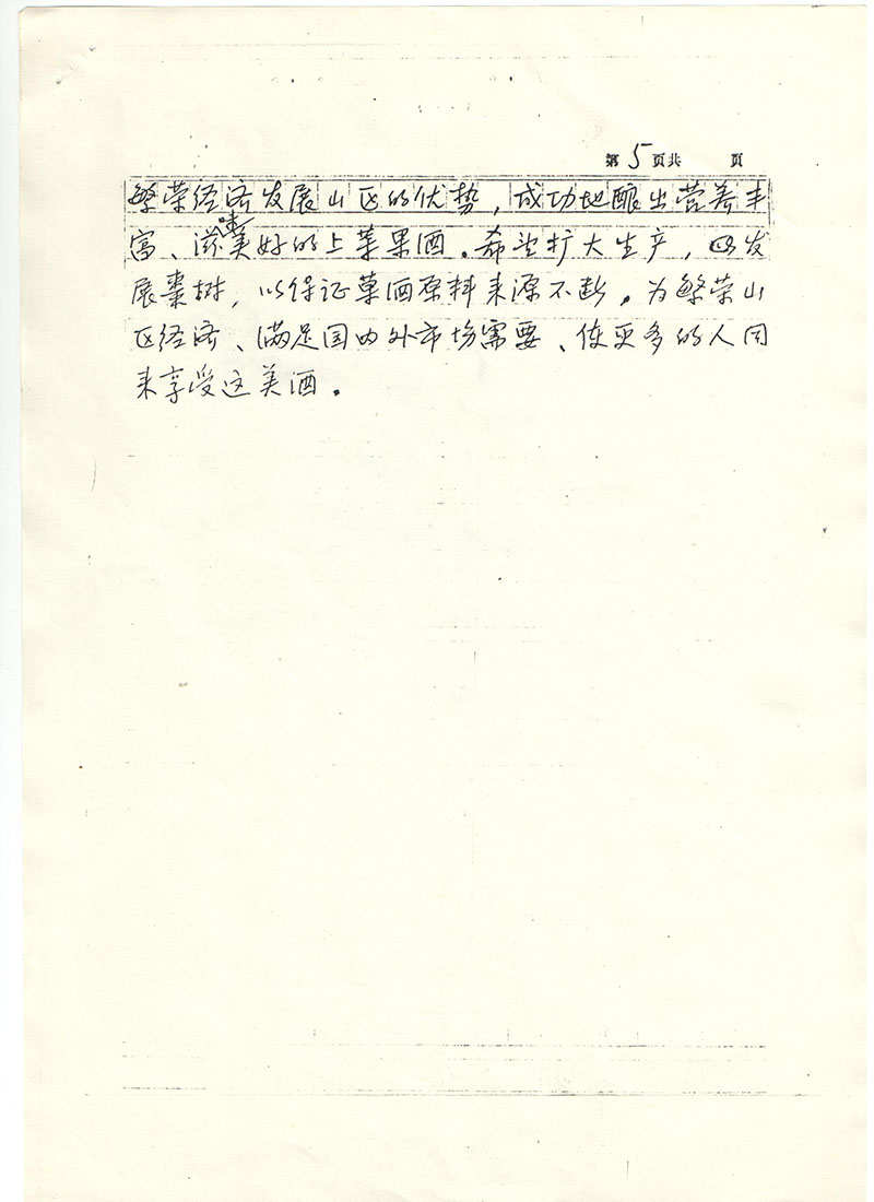 国家评酒主席朱梅亲笔信